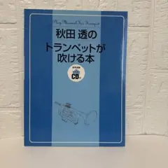 秋田透のトランペットが吹ける本 CD付き