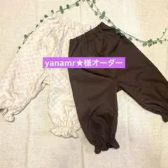 yanamr★様オーダー