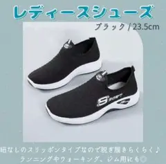 【23.5】スニーカー ウォーキング ランニング　運動靴 黒 レディース 上履き