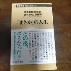 「まさか」の人生　読売新聞社会部