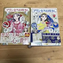 【爆笑コメディ】プリンセスお母さん 1&2巻セット[並庭マチコ]