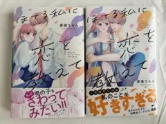 ほてる私に恋を教えて 1~2巻