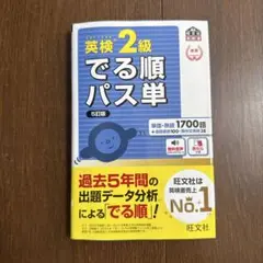 【送料込】新品 未使用 英検2級でる順パス単 文部科学省後援