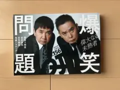 Quick Japan爆笑問題 特集号 156