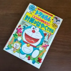 [2冊で5%引き]ドラえもんの計算がはやくできる