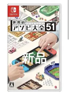世界のアソビ大全51 新品未開封　未使用