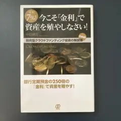 年利7%!今こそ「金利」で資産を殖さしなさい！