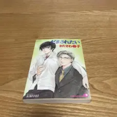 【まとめ買いで200円】だまされたい (白泉社花丸文庫) きたざわ 尋子
