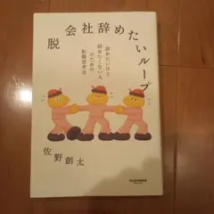 脱 会社辞めたいループ