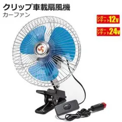 扇風機 12V/24V選択車載小型扇風機　8インチ レトロ クリップ式