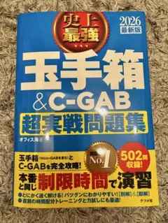 2026 最新版 史上最強 玉手箱&C-GAB超実戦問題集