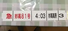 電車の行き先表示板