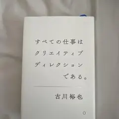すべての仕事はクリエイティブディレクションである。