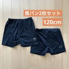 ⭐︎黒パン2枚セット⭐︎120cm⭐︎