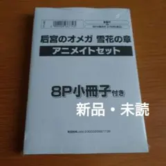后宮のオメガ　雪花の章　アニメイトセット