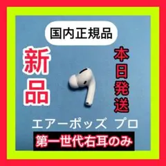 新品 AirPods Pro 右耳のみ エアーポッズ プロApple国内正規品