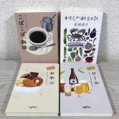 わたしの献立日記　おいしいアンソロジー　ビール　おやつ　こぽこぽ、珈琲　沢村貞子