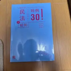 民法 1 総則 判例30!