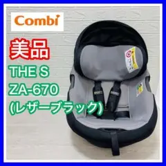 コンビ The S Air ZA-670 本体のみ レザーブラックザエス