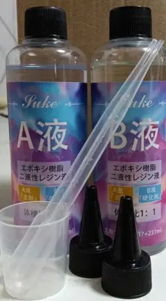 Suke 二液性レジン液 A液 B液 237mlセット