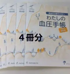 特価　新品　わたしの血圧手帳　グラフ記入式　４冊分　まとめ売り