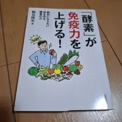 「酵素」が免疫力を上げる！