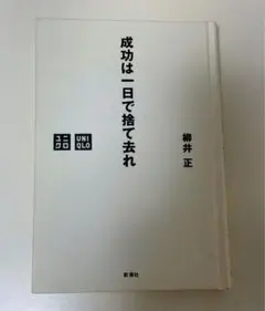 成功は一日で捨て去れ 柳井正 新潮社