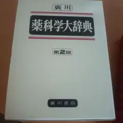 薬科学大辞典 第2版