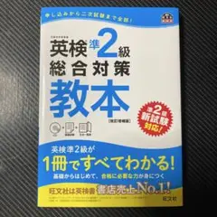 英検準2級総合対策教本