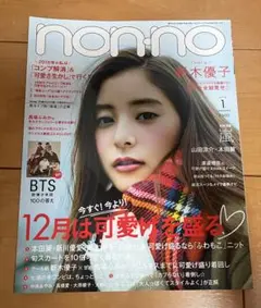 nonno 2018年1月号　新木優子