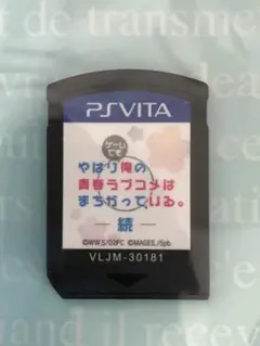 PS Vita やはりゲームでも俺の青春ラブコメはまちがっている-続-