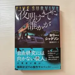 夜明けまでに誰かが　ホリー・ジャクソン