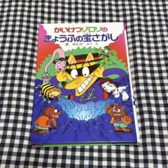 かいけつゾロリ きょうふの宝さがし 原ゆたか