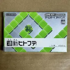 【未使用品】GBA 通勤ヒトフデ
