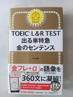 TOEIC L&R TEST 出る単特急　金のセンテンス