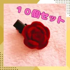 大幅値下げ★お買い得新品★赤いバラのヘアクリップ 10個セット～浴衣に～