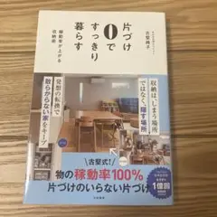 片づけ０ですっきり暮らす 古堅純子　サイン本