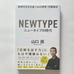 NEWTYPE ニュータイプの時代 山口 周