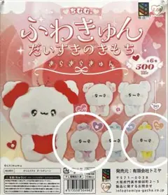 ちむむ　ふわきゅん　ガチャ　だいすきのきもち　きらきらきゅん　3個
