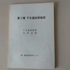 2025年最新】下水道検定 2種の人気アイテム - メルカリ