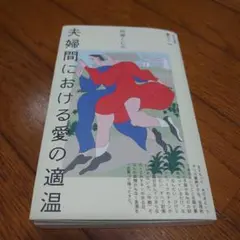 夫婦間における愛の適温 向坂くじら