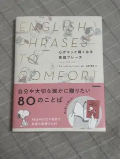 心がスッと軽くなる英語フレーズ with スヌーピー