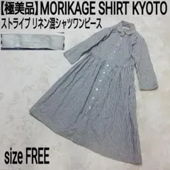 【極美品】MORIKAGE SHIRT ストライプ リネン混シャツワンピース