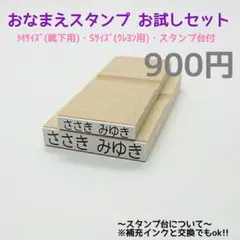 おなまえスタンプお試しセット (お名前スタンプはんこセット)900円