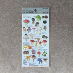 大人の図鑑シール きのこ編