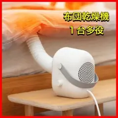 布団乾燥機 衣類乾燥 ヒーター 1台多役 PSE認証