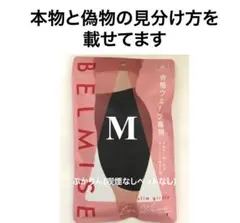 値下げ不可　M【開封し検品済】１点　スリムガードル　骨格ウェーブ