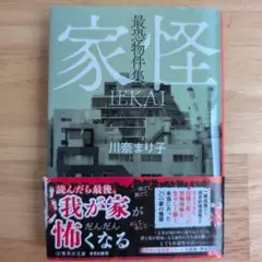 家怪 川奈まり子著