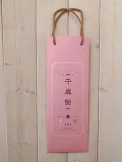 コメント無し 即購入ok 千歳飴袋 千歳飴 袋 ピンク 七五三 ハンドメイド