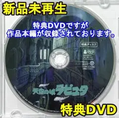 新品未使用　天空の城ラピュタ　特典DVD（本編最後までご覧いただけます。）